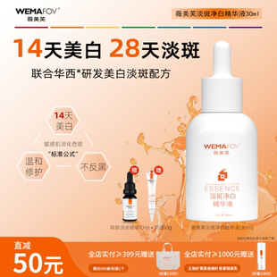 薇美芙淡斑净白精华液提亮肌肤色改善暗沉聚白瓶面部抑黑祛斑美白