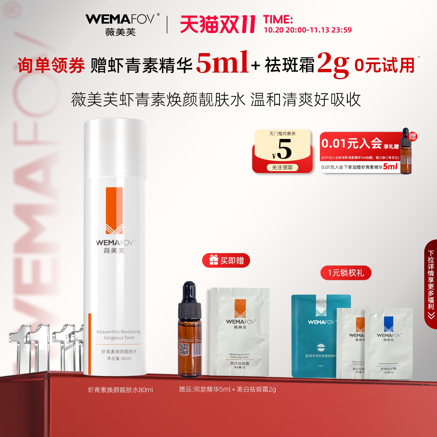 【双11现货】薇美芙虾青素焕颜靓肤水补水保湿水油平衡爽肤水