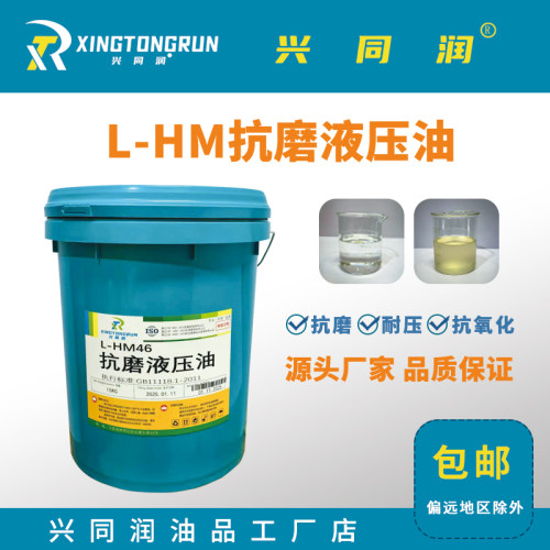兴同润L-HM抗磨液压油高压抗磨