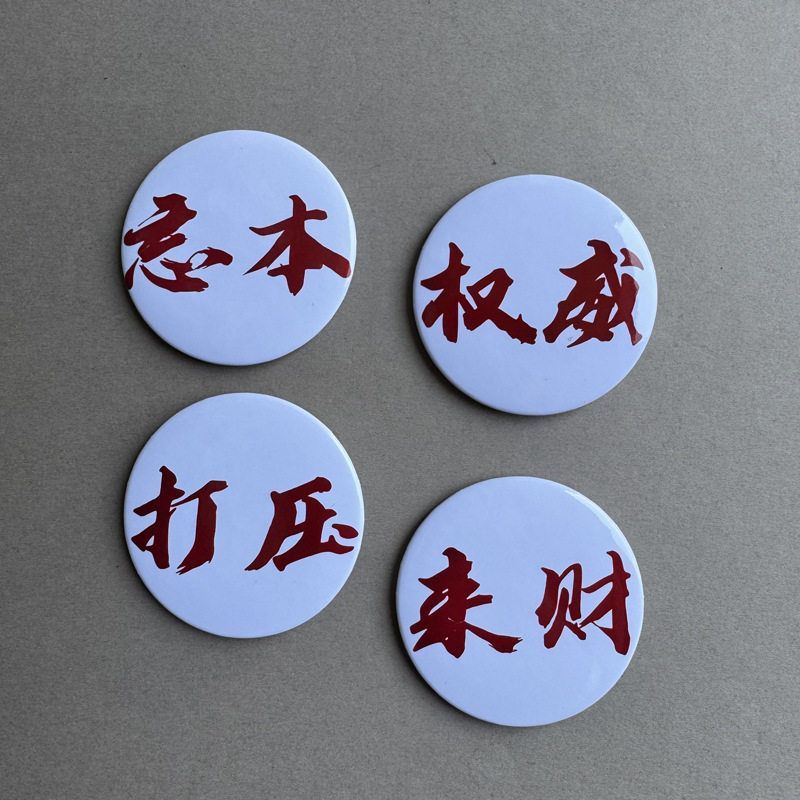 同款忘本权威吧唧抽象搞怪来财