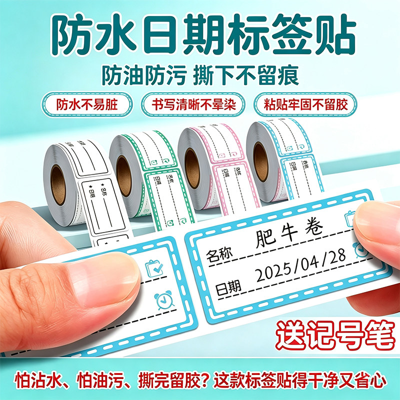 防水无痕日期标签贴纸冰箱冷冻食物粘贴标识自粘可撕手写标记号贴厨房口取纸便签食品分类保鲜盒便利贴不干胶