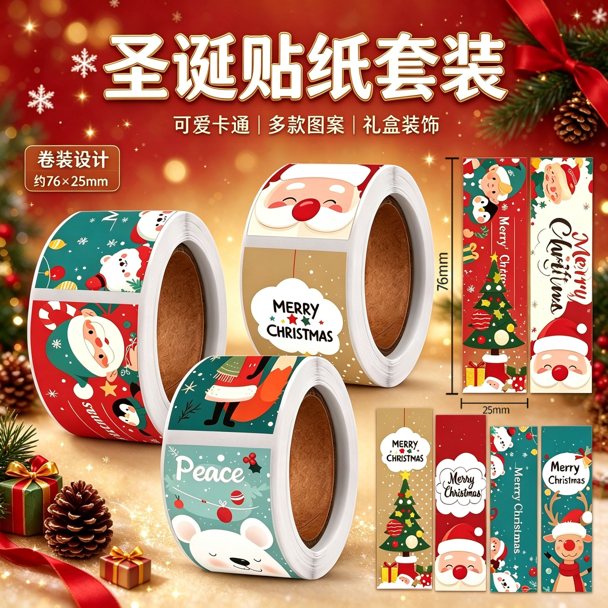 圣诞卷卷贴纸节日派对场景布置氛围感可爱卡通圣诞老人麋鹿长条封口贴幼儿园礼物礼盒包装装饰不干胶标签贴纸