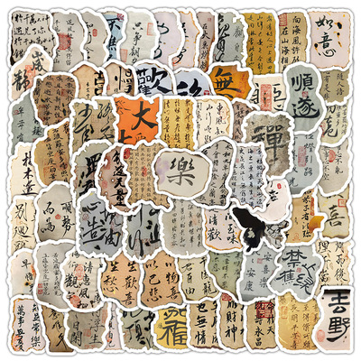 【大图释官方授权】火烧书法贴纸做旧中国风福字祝福语粘贴手工diy装饰贴纸复古风国潮文字贴画装饰手账桌面