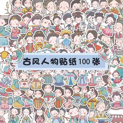 【大图释官方授权】古风小潮人贴纸文艺女生古早设计感贴画diy笔记本粘画电脑行李箱个性古代人物手账桌面