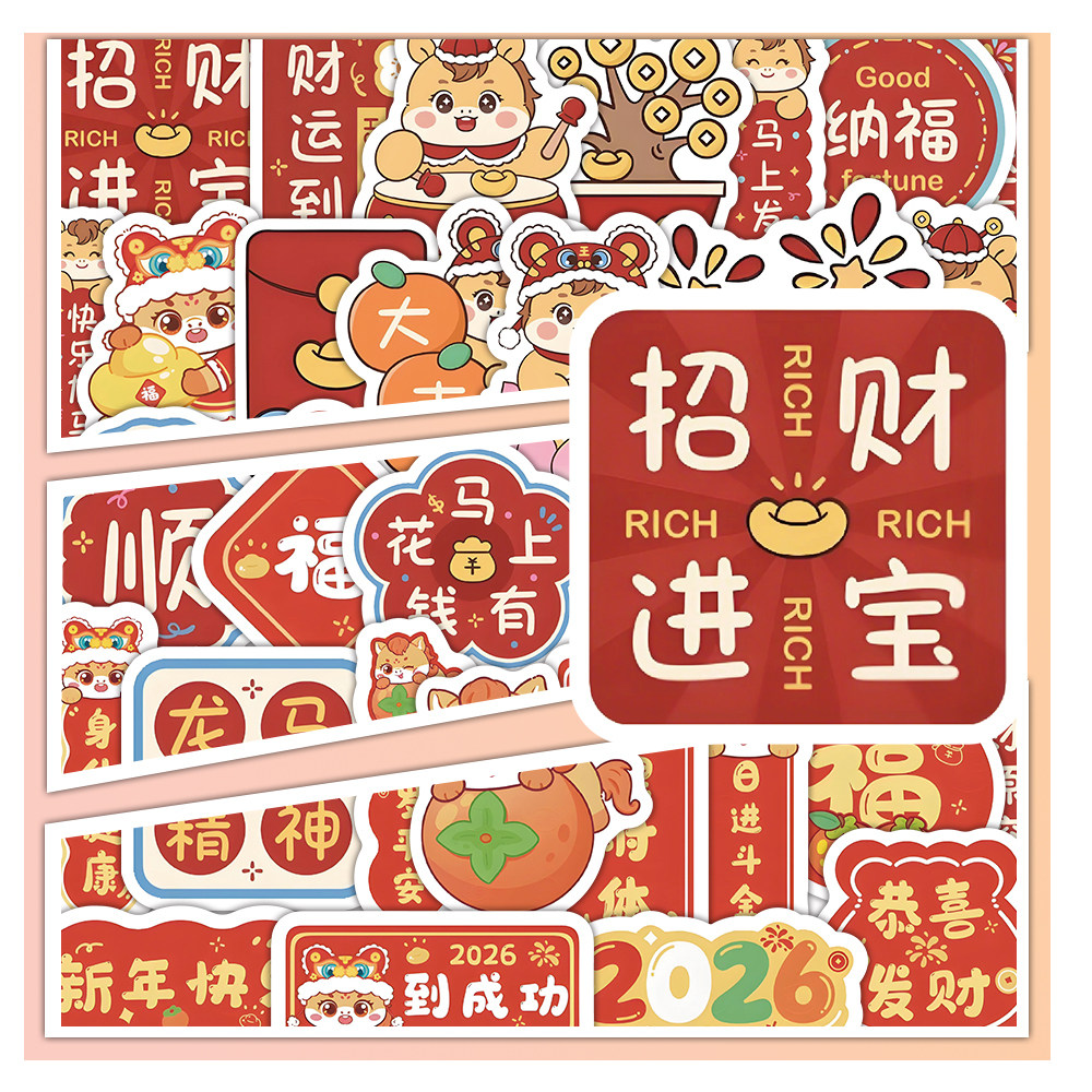 春节马年新春2026年装饰氛围贴纸招财进宝喜庆祝福语文字diy自粘手机壳行李箱标签玻璃门窗花防水不干胶贴画