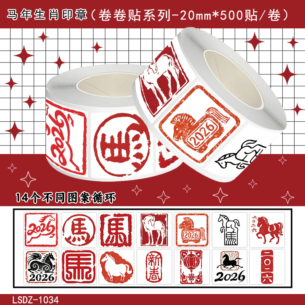2000贴马年生肖印章卷卷贴2026新年春节字体图案贴纸diy自粘手机壳行李箱装饰玻璃门窗花防水立体不干胶贴画