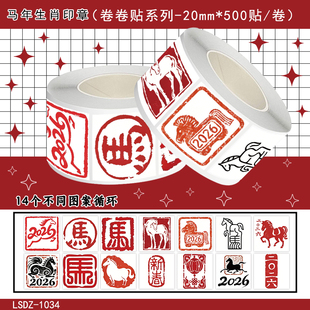 2000贴马年生肖印章卷卷贴2026新年春节字体图案贴纸diy自粘手机壳行李箱装饰玻璃门窗花防水立体不干胶贴画