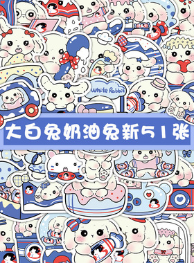 【大图释官方授权】51张新原创大白兔奶油贴纸手账本手机壳平板防水贴画装饰diy卡通个性3d立体涂鸦创意周边