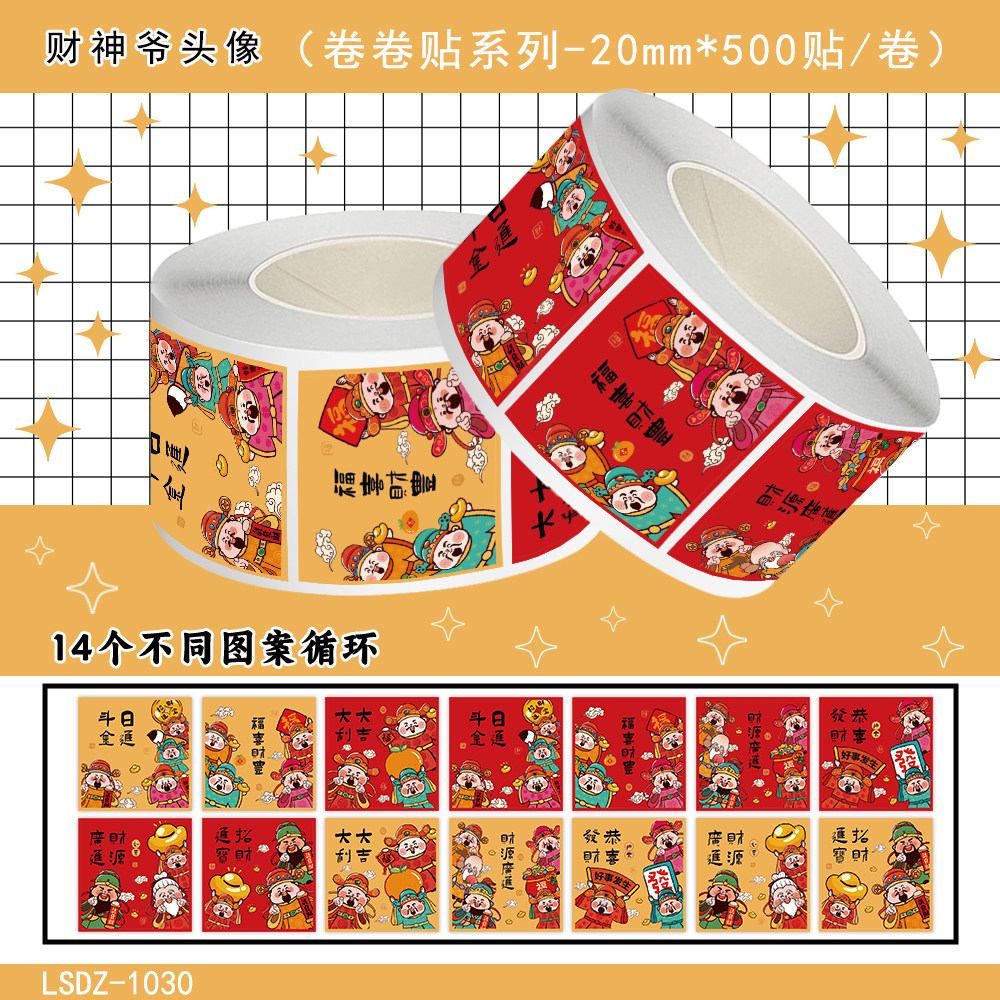 2000贴财神爷头像卷卷贴新年春节祝福语文字diy自粘手机壳玻璃门窗花行李箱红包封口贴防水不干胶标签贴画纸