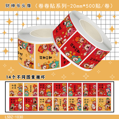 2000贴财神爷头像卷卷贴新年春节祝福语文字diy自粘手机壳玻璃门窗花行李箱红包封口贴防水不干胶标签贴画纸