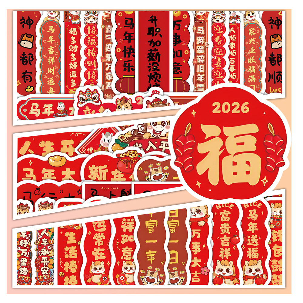 120张马年春节小对联贴纸diy自粘新年氛围装饰手机壳行李箱桌面冰箱墙贴玻璃门窗花装饰防水标签不干胶贴画纸