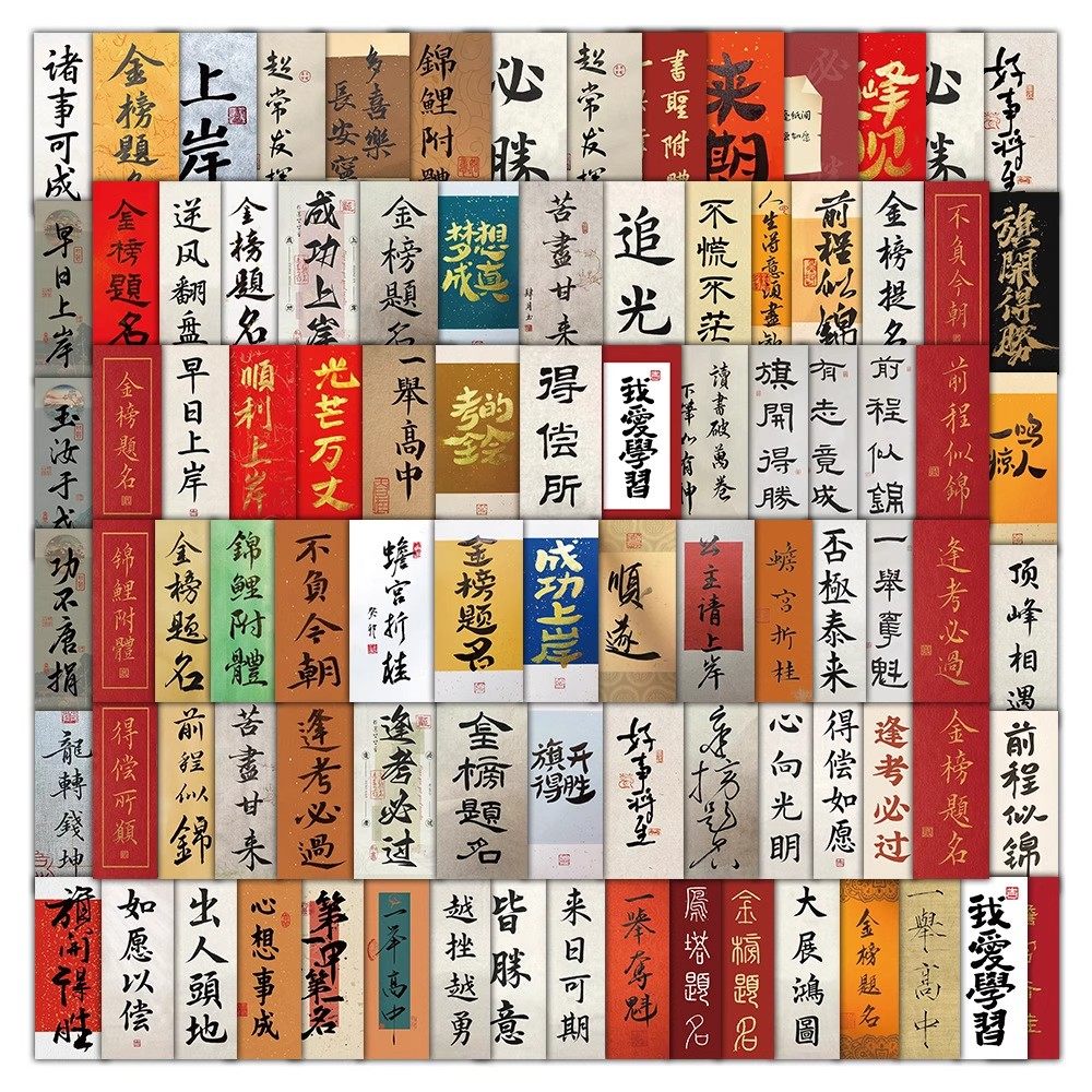 【大图释官方授权】105中考加油高考祝福语书法字体激励贴纸装饰手账桌面教室中考冲刺加油鼓励学生标签贴画,文具电教/文化用品/商务用品,贴纸/立体贴纸,淘宝优惠券,粉丝福利购,淘宝优惠卷
