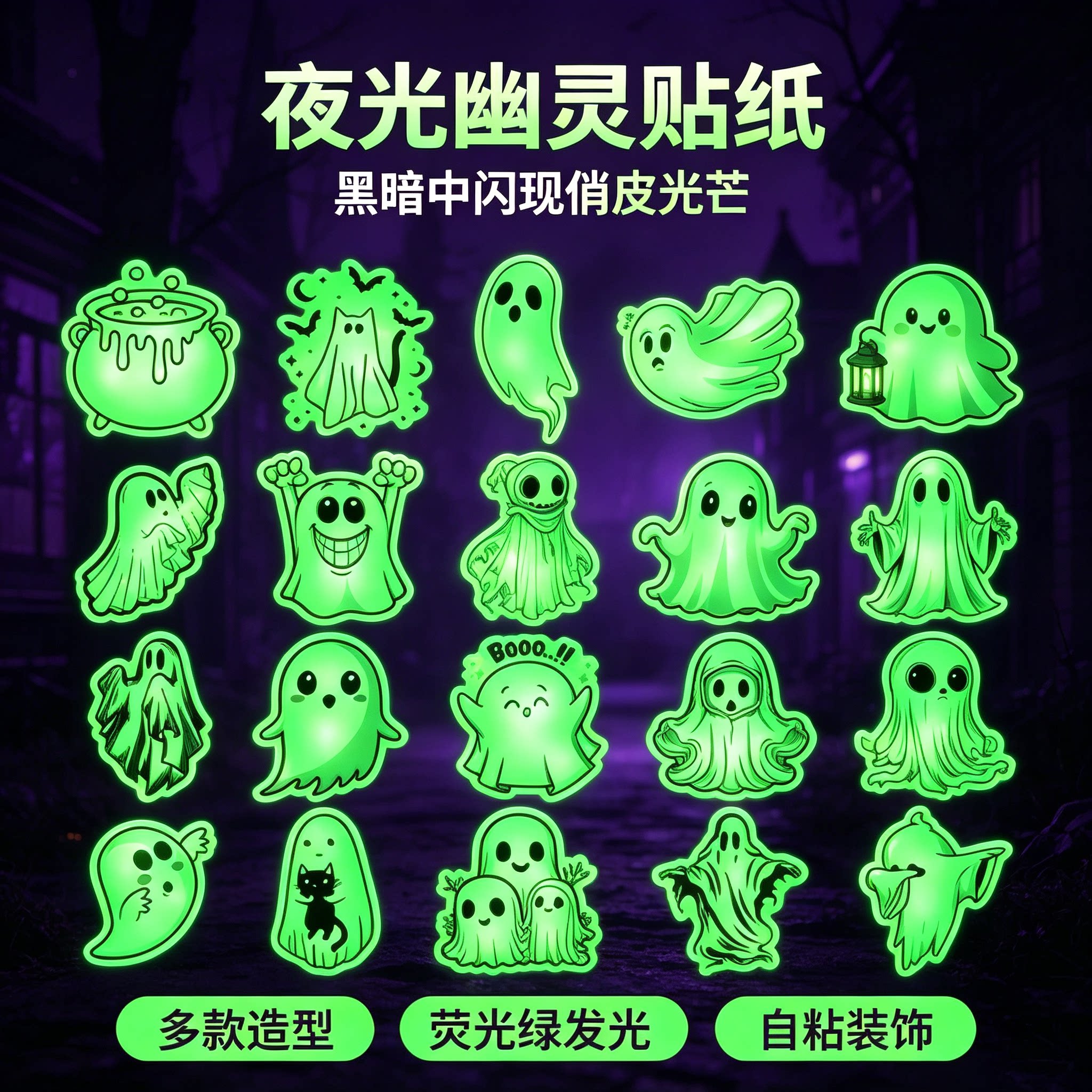 搞怪夜光幽灵贴纸趣味卡通荧光贴万圣节难怪微恐场景布置防水手账手机壳水杯行李箱笔记本房间DIY装饰贴画纸