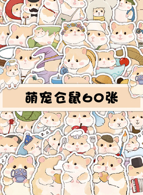 【大图释官方授权】120张原创新款可爱卡通动物贴纸手帐防水手机贴画行李箱diy百变Bee卑微仓鼠吃货儿童贴纸