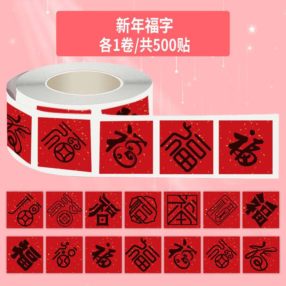 新年福字卷卷贴纸防水装饰玻璃门