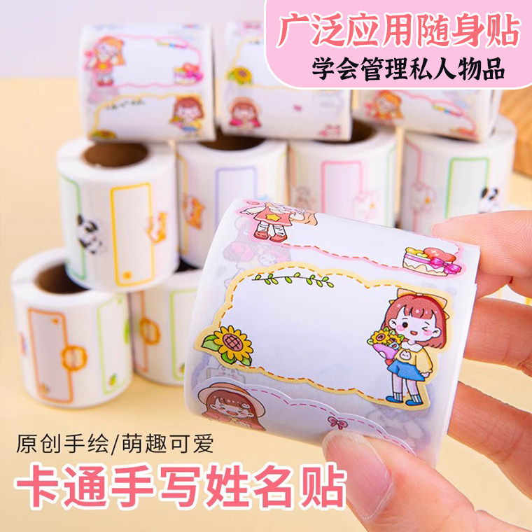 卡通可爱姓名贴学生手写幼儿园儿童小朋友教师班级自粘名字贴标记课书管理物品水杯科目防水免缝上标签封口贴