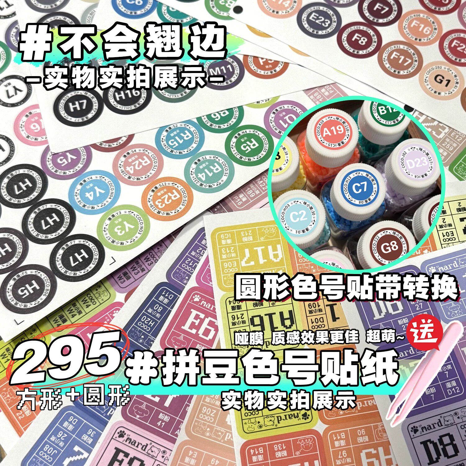 295色圆形防水拼豆色号标签贴纸