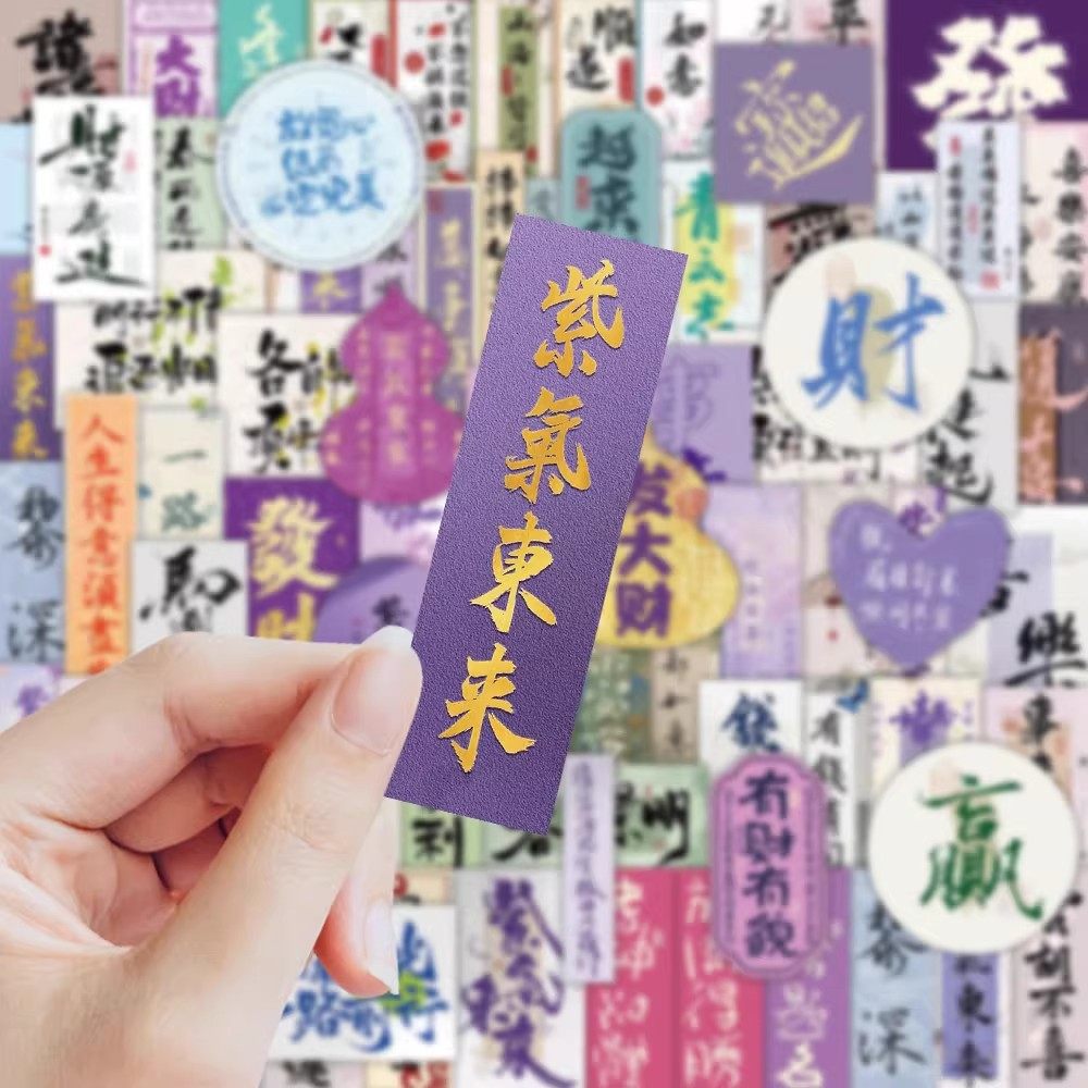 210张紫气东来文字贴纸财源广进万事如意好运吉利国风书法桌面墙面冰箱玻璃门场景布置氛围水杯装饰防水贴画,文具电教/文化用品/商务用品,贴纸/立体贴纸,淘宝优惠券,粉丝福利购,淘宝优惠卷