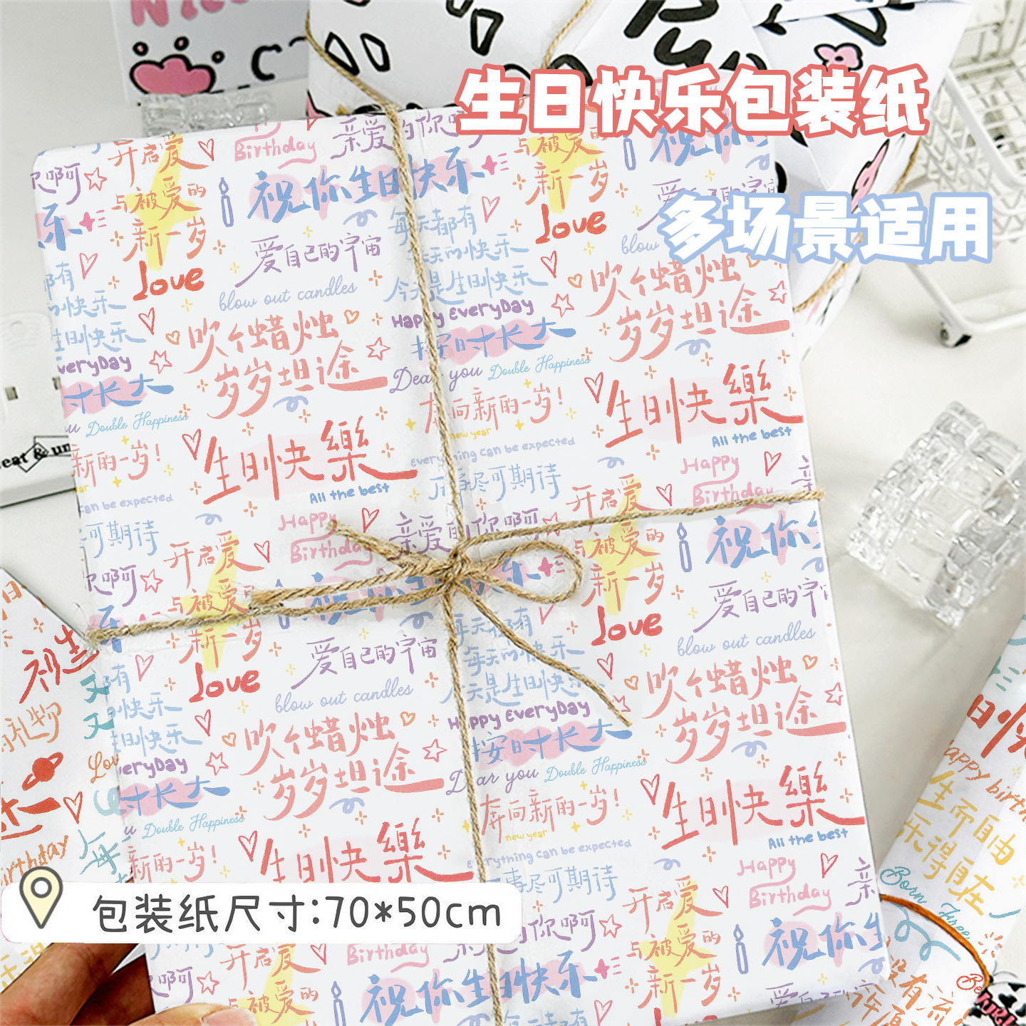 礼物包装纸礼品纸儿童生日礼物纸涂鸦字体鲜花花束礼盒包装纸书皮超大尺寸高级感可爱卡通彩色打包礼物的彩纸