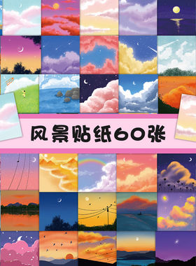 【大图释官方授权】120张治愈清新风景油画贴纸装饰手机平板DIY创意手账防水贴画自粘行李箱自粘儿童卡通立体