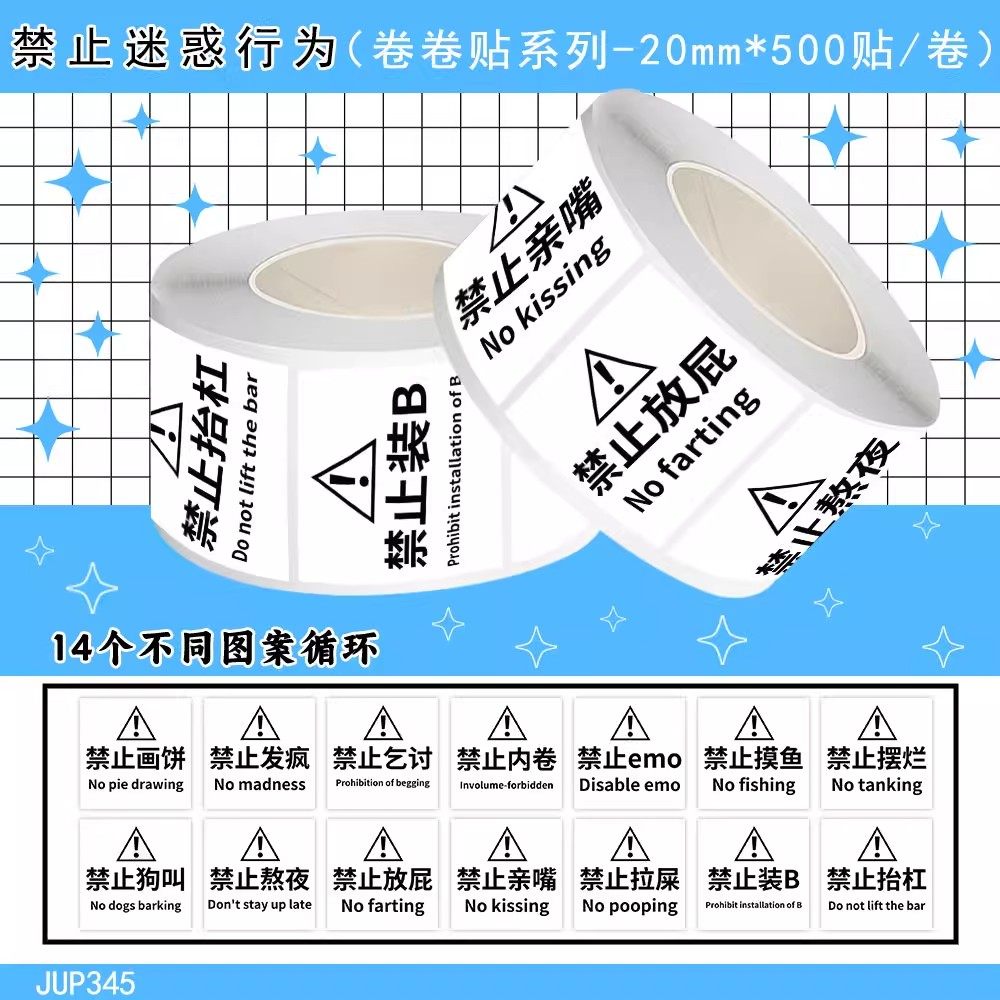 1000贴禁止迷惑行为标识diy自粘墙面卷卷贴创意警示文字上班文字趣味抽象封口贴画diy手帐装饰桌面手账本字贴
