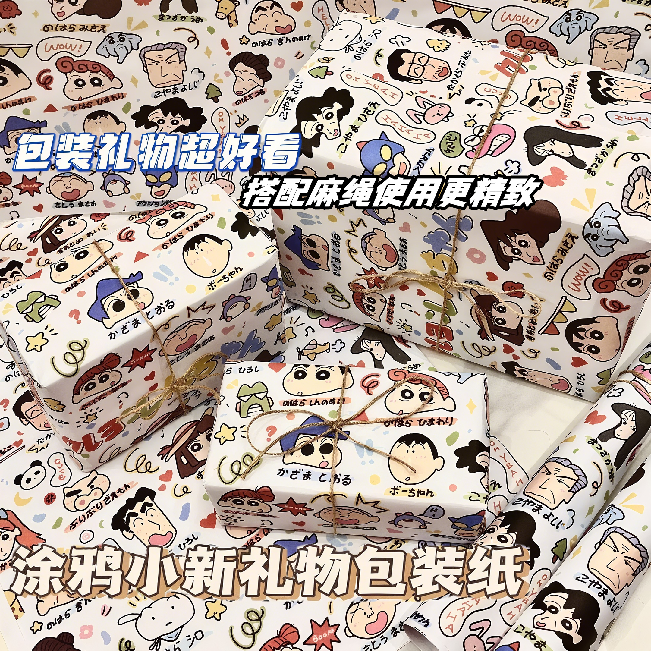 超可爱蜡笔小新礼物包装纸大尺寸