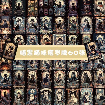 【大图释官方授权】60张暗黑猫咪塔罗牌卡通可爱笔记本电脑手账装饰防水贴纸ins风装饰手账贴画行李箱贴纸