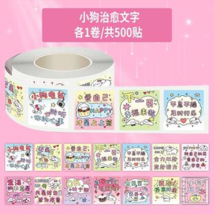 饰diy贴画不干胶卷卷贴纸 1500贴小狗文字卷卷治愈激励语录卡通ins封口可爱创意手账素材装 大图释官方授权