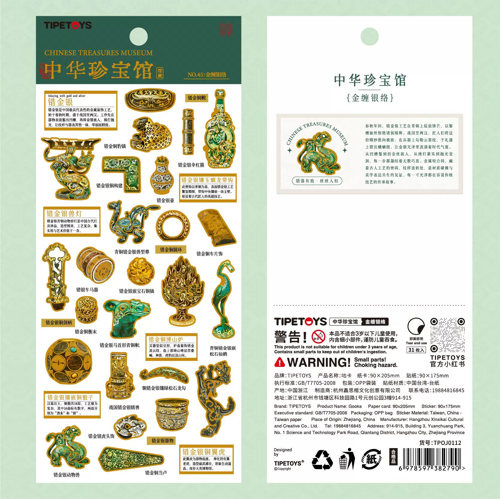 中华珍宝馆国风战国汉错金贴纸