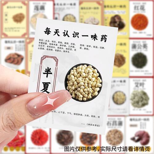 【大图释官方授权】126每天认识一味药贴纸中医药材知识学习科普手机手账装饰diy自粘手机壳玩具标签贴画防水