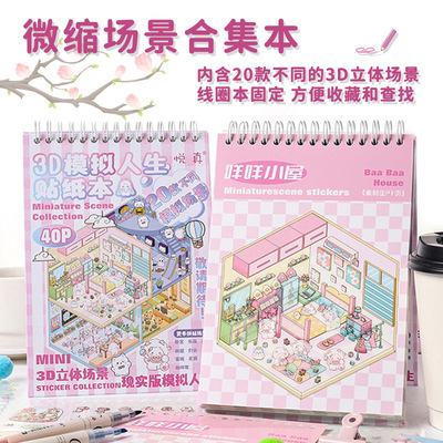 造景治愈系ins贴纸合集本微缩场景贴画套装diy创意解压自粘标签手工3D立体小屋可爱场景画益智装饰手账本套装