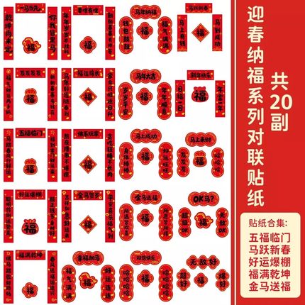 2026马年祝福小型对联贴纸新年文字布景手机壳笔记本电脑行李箱礼品礼盒包装水杯桌面汽车装饰防水不干胶贴画