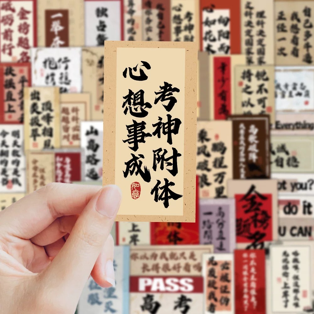 198张高考励志古风防水不干胶贴