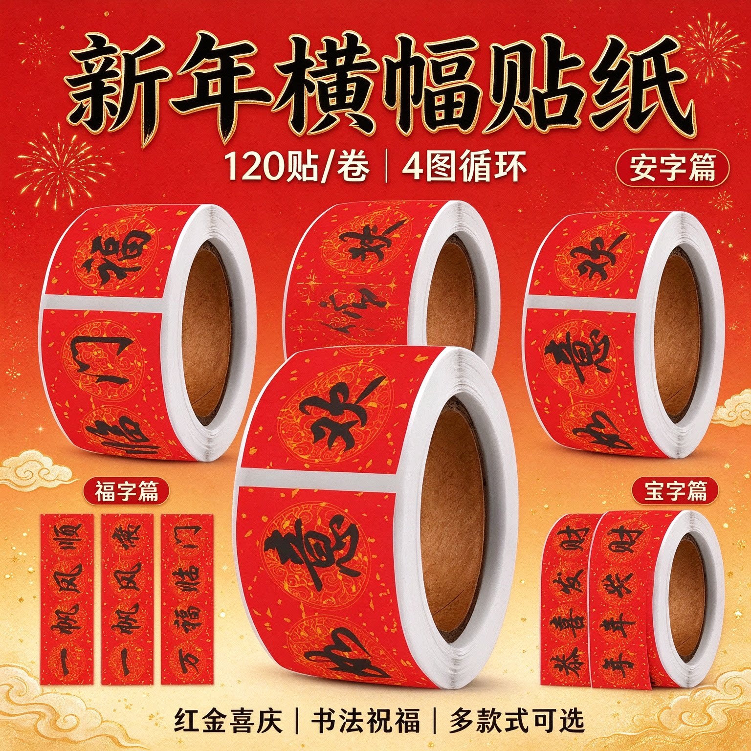 2027年羊年新年横幅贴纸书法四字祝福文字语录春节喜庆氛围感装饰手机壳墙面橱柜门窗diy自粘防水不干胶贴画