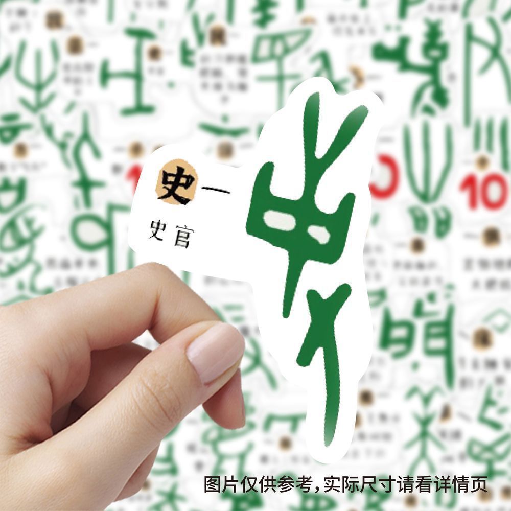 【大图释官方授权】甲骨文趣味字体贴纸爆款简约创意中国古代汉字文化儿童启蒙知识学习手账装饰贴画防水标签