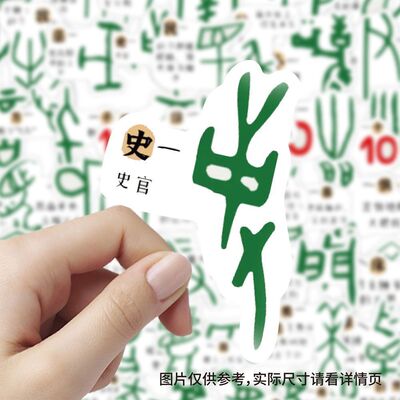 【大图释官方授权】趣味甲骨文字体贴纸文创儿童启蒙知识学习手账素材行李箱装饰手机壳小图案贴画立体标签贴