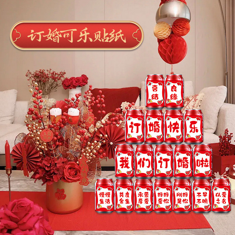订婚可乐贴纸订婚婚礼场景装饰布置小游戏贴画乔迁之喜祝福语吉利文字防水diy自粘贴不干胶礼盒标签封口贴画