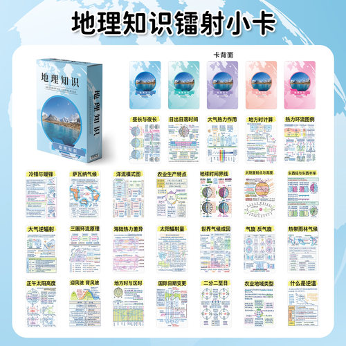 【大图释官方授权】55张高中初中地理图绘画知识点自印小卡学生便捷学习冲刺期末提升考试记忆高清盒装小卡片