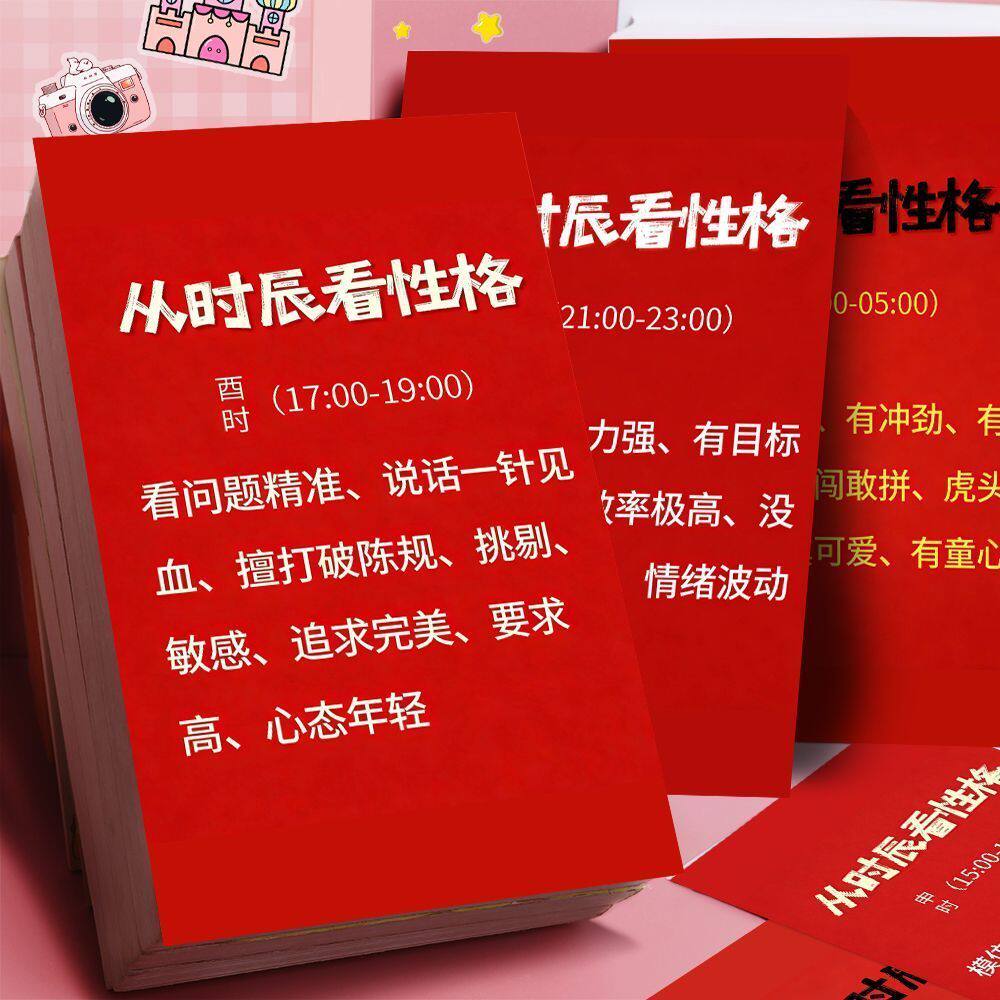 36张时辰看性格贴纸趣味解读国学传承易经文化性格命理小知识文化科普大尺寸防水不干胶素材diy自粘标签贴画