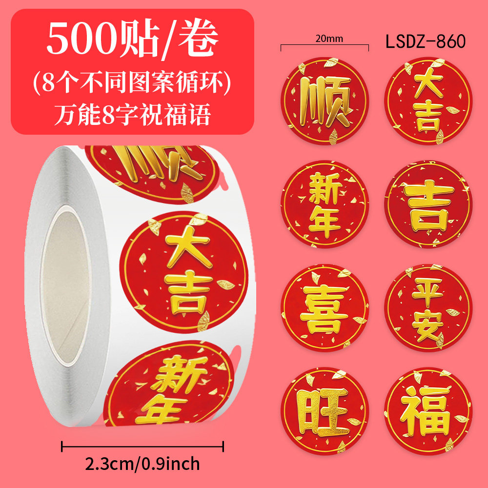【大图释官方授权】2000张2026年马年新年大吉语录文字贴纸diy装饰墙面桌面手机壳冰箱标签防水素材封口贴画