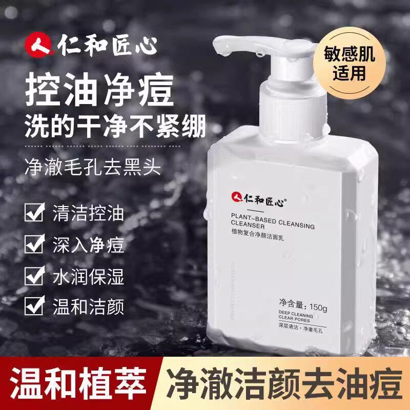 人仁和药业匠心洗面奶官网正品