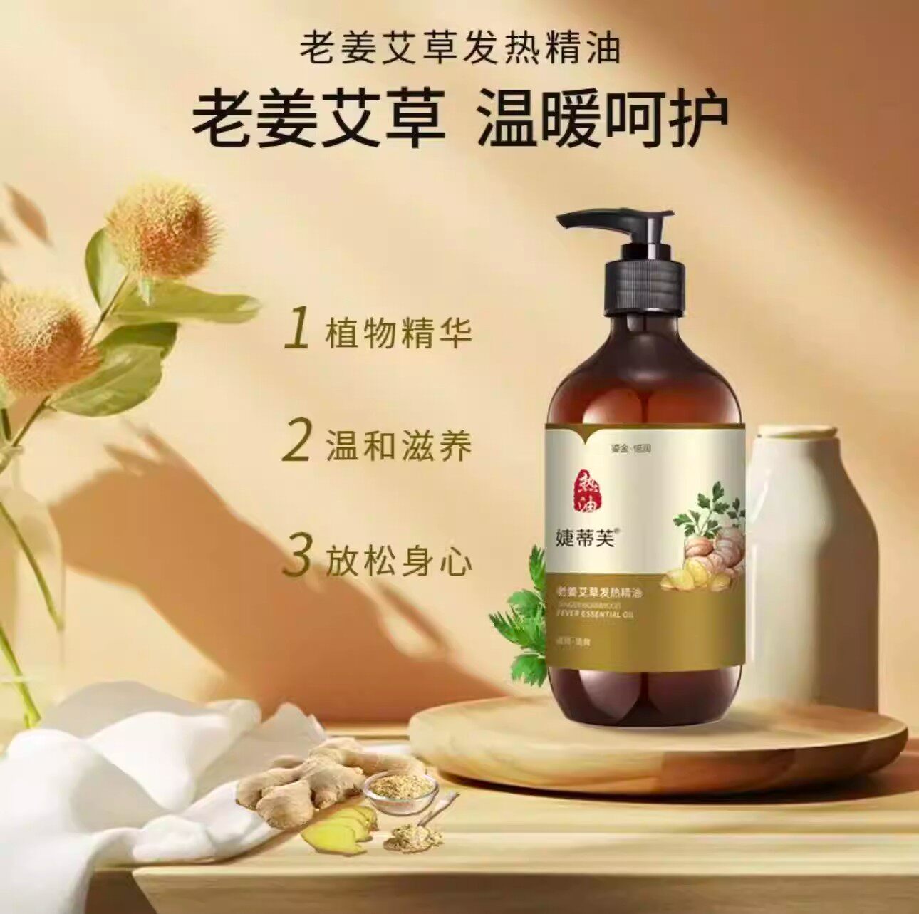 婕蒂芙老姜艾草发热精油500ml油