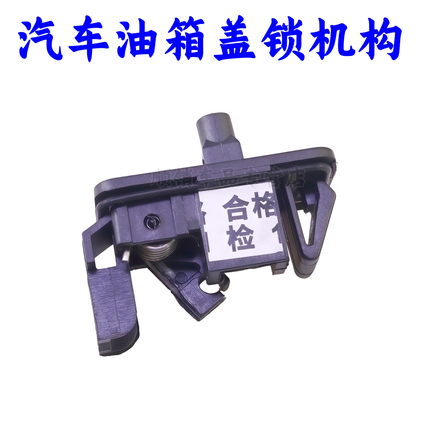 适配长安睿行M60M70M80M90油箱门机构油箱盖锁机构开门机构拉线卡
