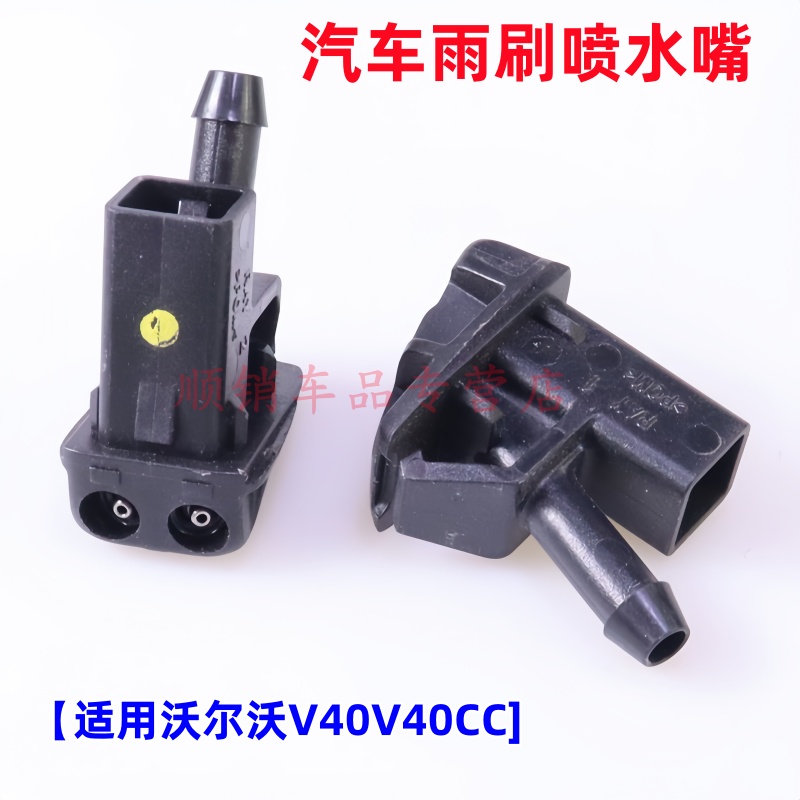 沃尔沃V40雨刮器喷水嘴