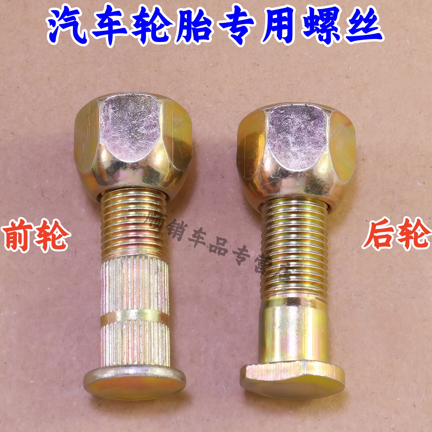 小康C37C321轮胎螺丝螺母螺杆