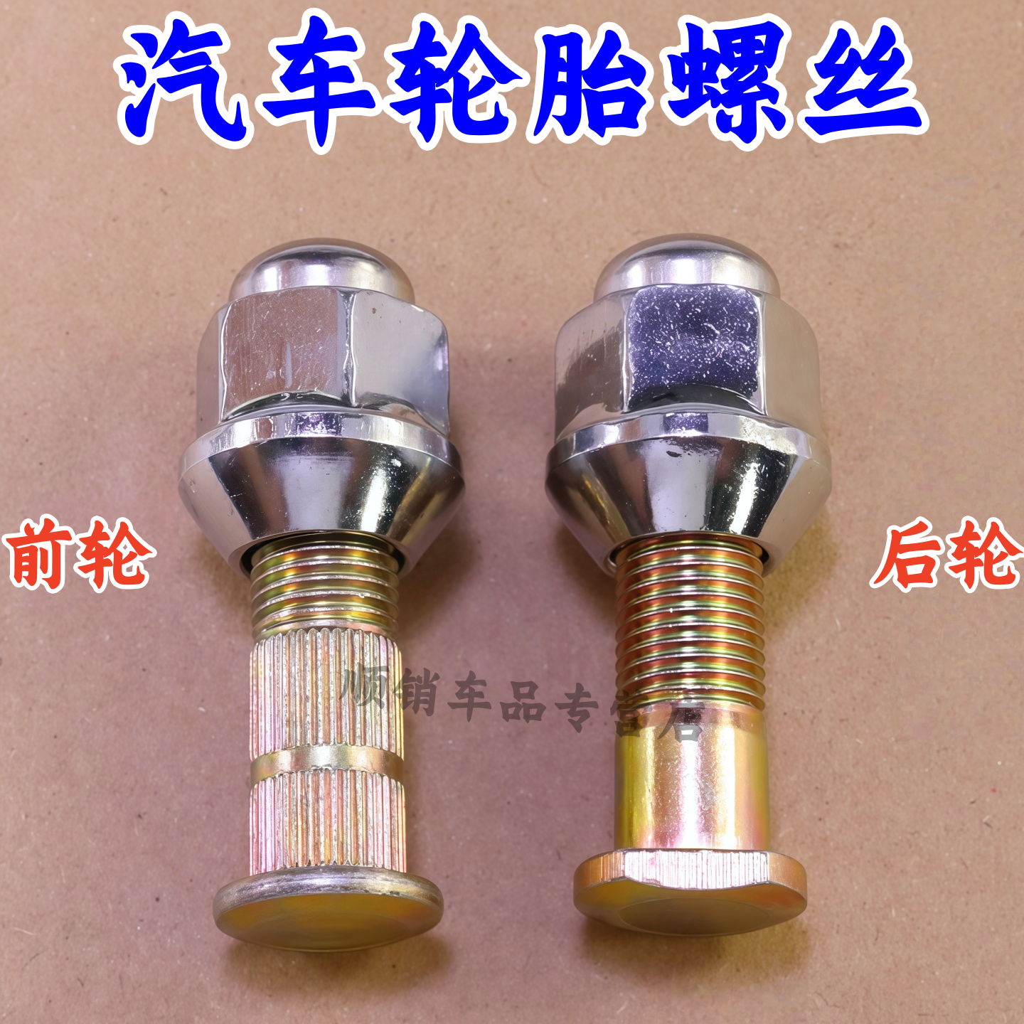 安之星63716363轮胎螺丝螺母