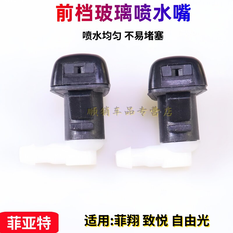适配JEEP自由光喷水嘴菲亚特菲翔致悦挡风玻璃雨刮器机盖喷水头