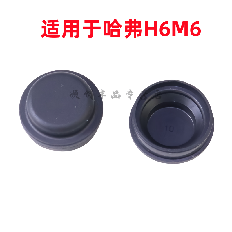 哈弗H6/M6雨刮臂盖子帽子盖帽