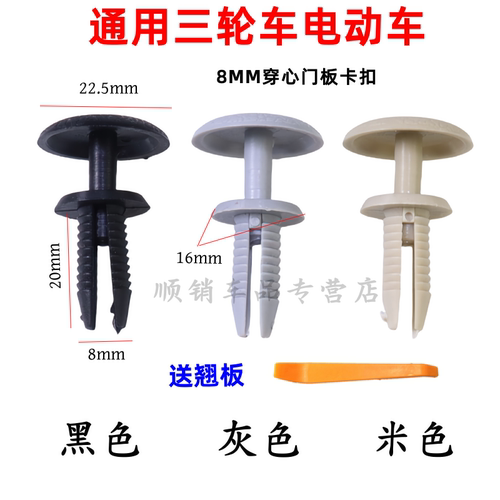 8MM穿芯卡扣通用门饰板三轮车