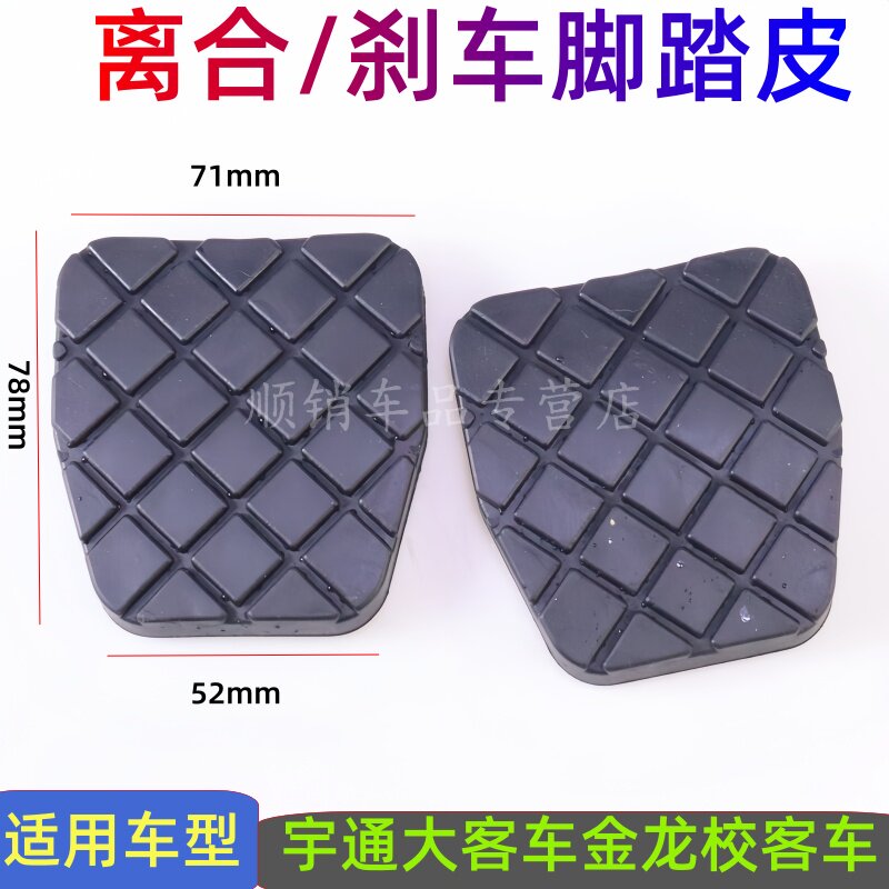 适用宇通踏板胶皮离合器脚踏防滑脚垫客车刹车踏板胶皮大客车胶套